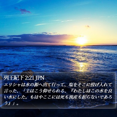 列王紀下 2:21 JPN Bible Verse Image