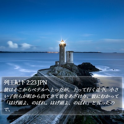 列王紀下 2:23 JPN Bible Verse Image