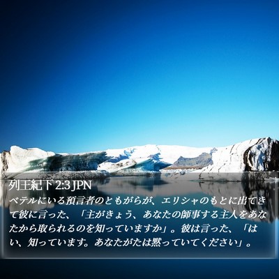列王紀下 2:3 JPN Bible Verse Image