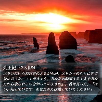 列王紀下 2:5 JPN Bible Verse Image