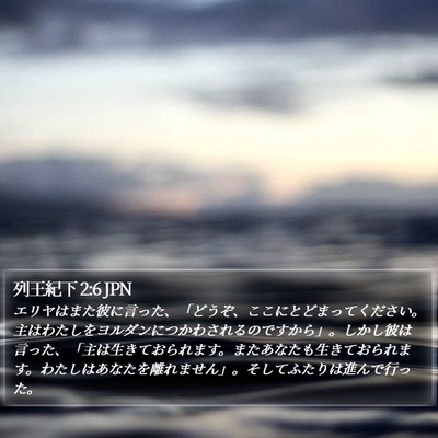 列王紀下 2:6 JPN Bible Verse Image
