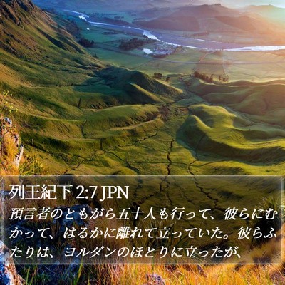 列王紀下 2:7 JPN Bible Verse Image