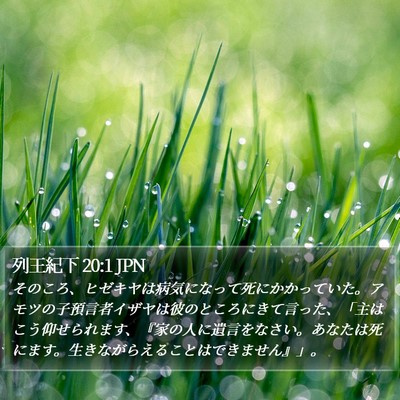 列王紀下 20:1 JPN Bible Verse Image