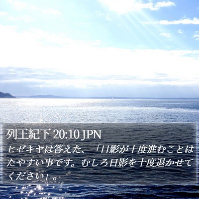 列王紀下 20:10 JPN Bible Verse Image