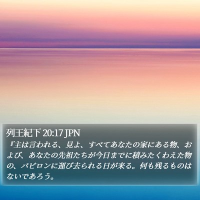 列王紀下 20:17 JPN Bible Verse Image