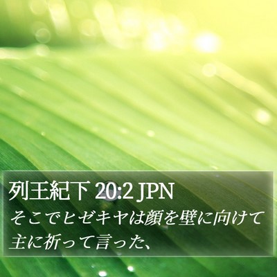 列王紀下 20:2 JPN Bible Verse Image