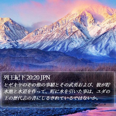 列王紀下 20:20 JPN Bible Verse Image