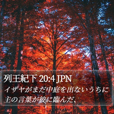 列王紀下 20:4 JPN Bible Verse Image