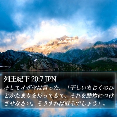 列王紀下 20:7 JPN Bible Verse Image