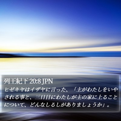 列王紀下 20:8 JPN Bible Verse Image