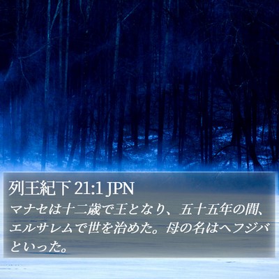列王紀下 21:1 JPN Bible Verse Image