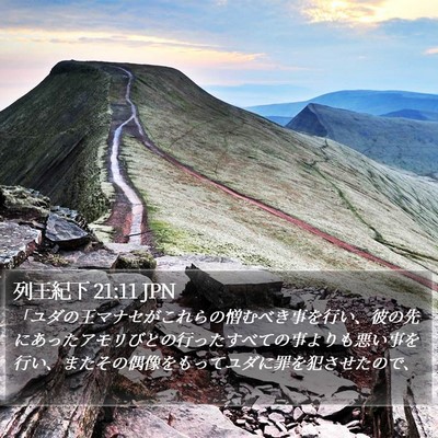 列王紀下 21:11 JPN Bible Verse Image