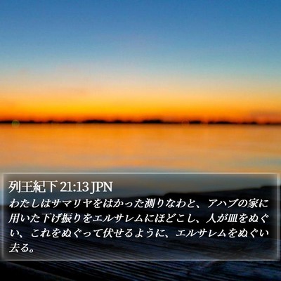 列王紀下 21:13 JPN Bible Verse Image