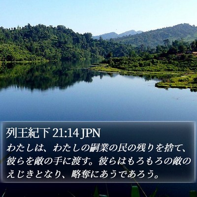 列王紀下 21:14 JPN Bible Verse Image