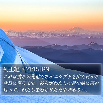 列王紀下 21:15 JPN Bible Verse Image
