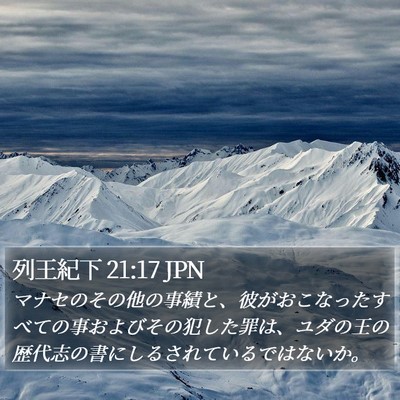 列王紀下 21:17 JPN Bible Verse Image