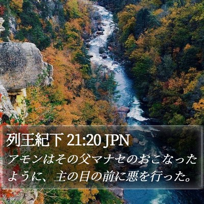 列王紀下 21:20 JPN Bible Verse Image