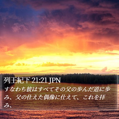 列王紀下 21:21 JPN Bible Verse Image