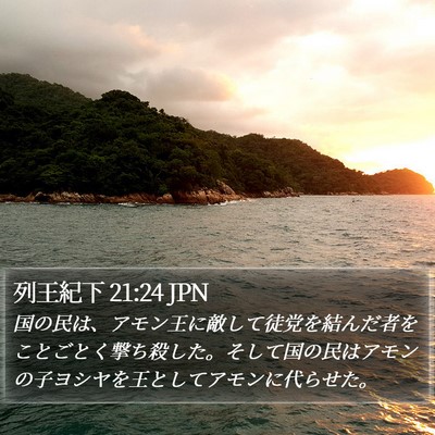 列王紀下 21:24 JPN Bible Verse Image