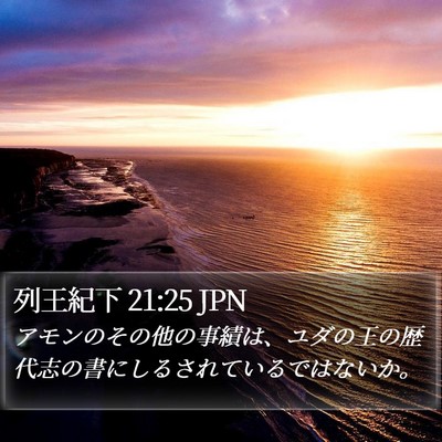 列王紀下 21:25 JPN Bible Verse Image