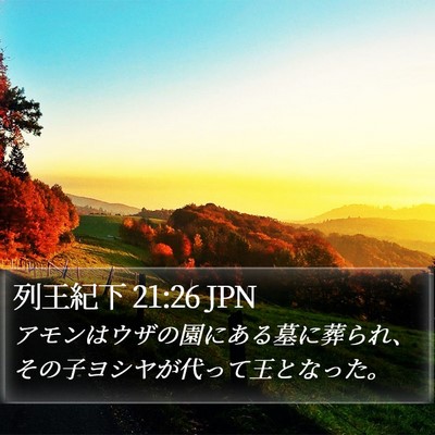 列王紀下 21:26 JPN Bible Verse Image