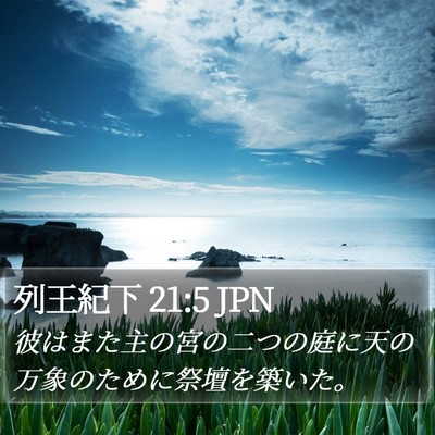 列王紀下 21:5 JPN Bible Verse Image