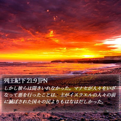 列王紀下 21:9 JPN Bible Verse Image