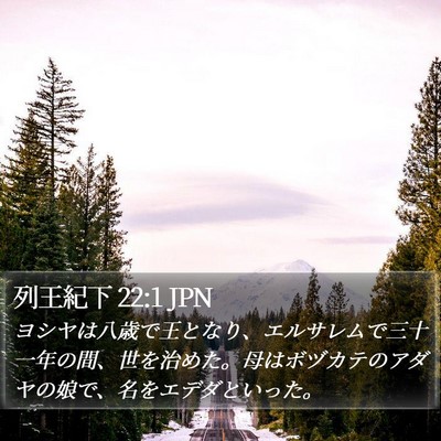 列王紀下 22:1 JPN Bible Verse Image