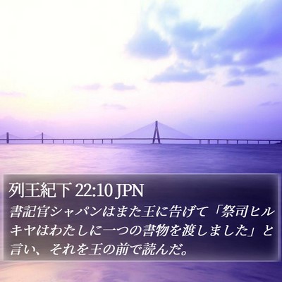 列王紀下 22:10 JPN Bible Verse Image