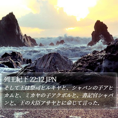 列王紀下 22:12 JPN Bible Verse Image