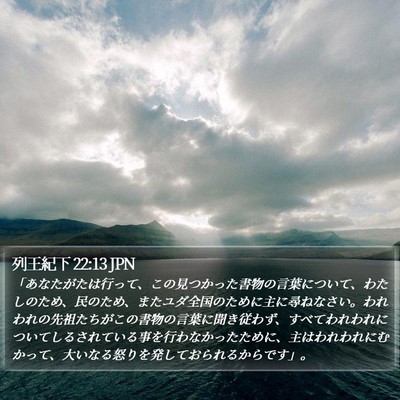 列王紀下 22:13 JPN Bible Verse Image