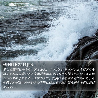 列王紀下 22:14 JPN Bible Verse Image