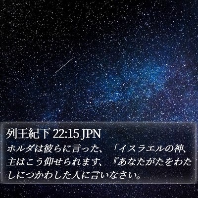 列王紀下 22:15 JPN Bible Verse Image