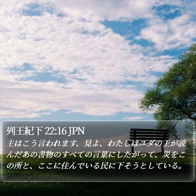 列王紀下 22:16 JPN Bible Verse Image