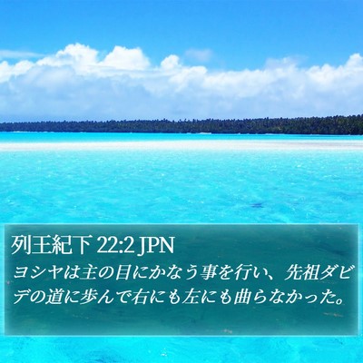 列王紀下 22:2 JPN Bible Verse Image