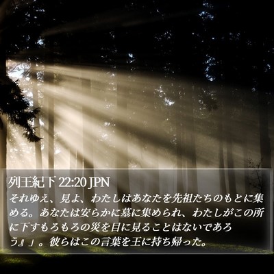 列王紀下 22:20 JPN Bible Verse Image