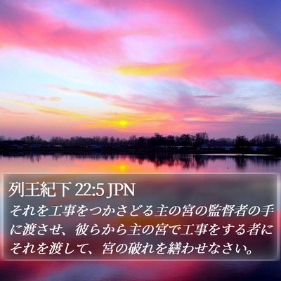 列王紀下 22:5 JPN Bible Verse Image