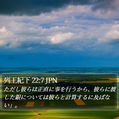 列王紀下 22:7 JPN Bible Verse Image