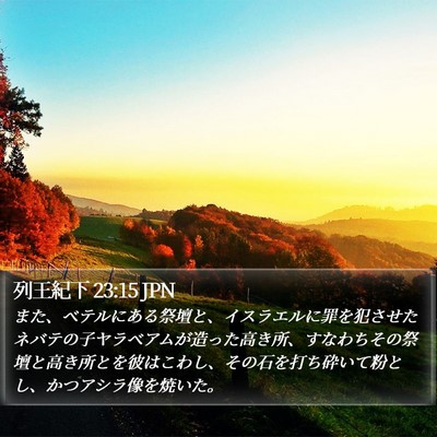 列王紀下 23:15 JPN Bible Verse Image