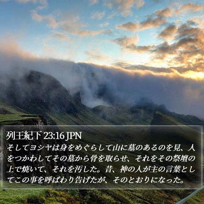 列王紀下 23:16 JPN Bible Verse Image