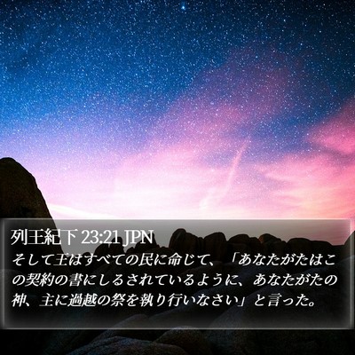列王紀下 23:21 JPN Bible Verse Image