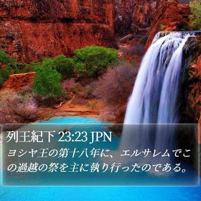 列王紀下 23:23 JPN Bible Verse Image