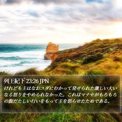列王紀下 23:26 JPN Bible Verse Image