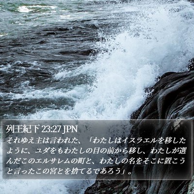 列王紀下 23:27 JPN Bible Verse Image