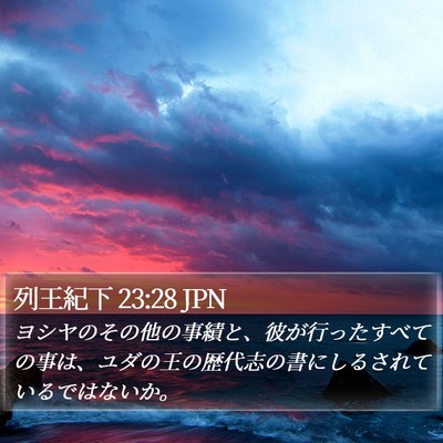 列王紀下 23:28 JPN Bible Verse Image