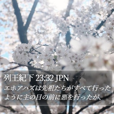列王紀下 23:32 JPN Bible Verse Image