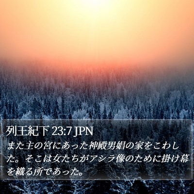 列王紀下 23:7 JPN Bible Verse Image