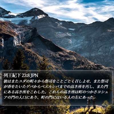 列王紀下 23:8 JPN Bible Verse Image