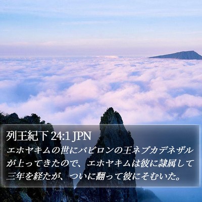 列王紀下 24:1 JPN Bible Verse Image