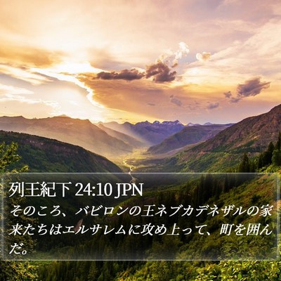列王紀下 24:10 JPN Bible Verse Image